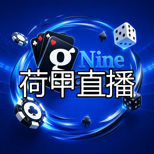 荷甲直播